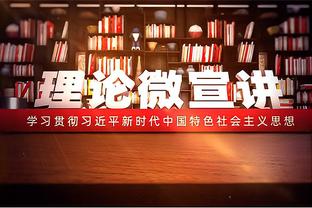 狄龙：拿到客场首胜是我们的目标 要把连胜的积极因素在客场延续